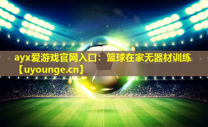 篮球在家无器材训练 篮球在家无器材训练