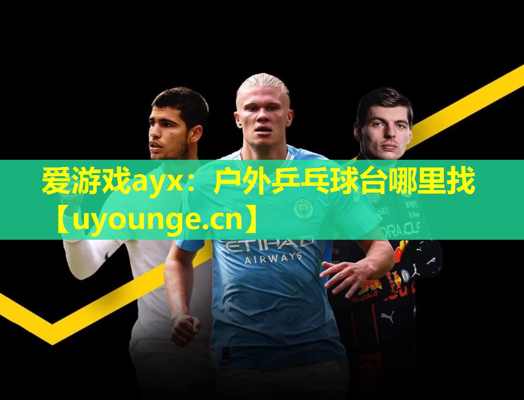户外乒乓球台哪里找 户外乒乓球台哪里找