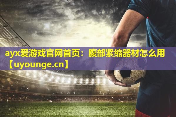 腹部紧缩器材怎么用 腹部紧缩器材怎么用