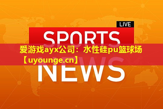 水性硅pu篮球场 水性硅pu篮球场