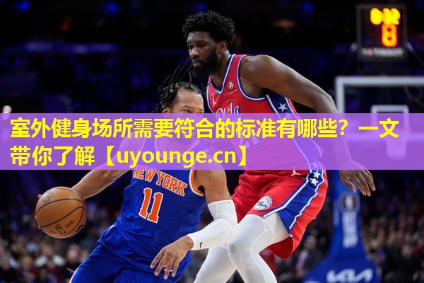 室外健身场所需要符合的标准有哪些?一文带你了解 室外健身场所需要符合的标准有哪些?一文带你了解
