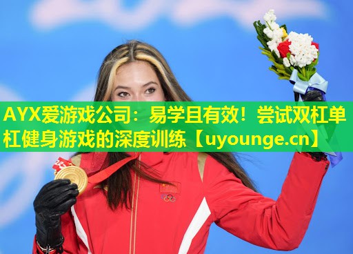 易学且有效!尝试双杠单杠健身游戏的深度训练 易学且有效!尝试双杠单杠健身游戏的深度训练
