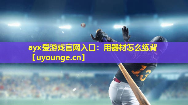 用器材怎么练背 用器材怎么练背