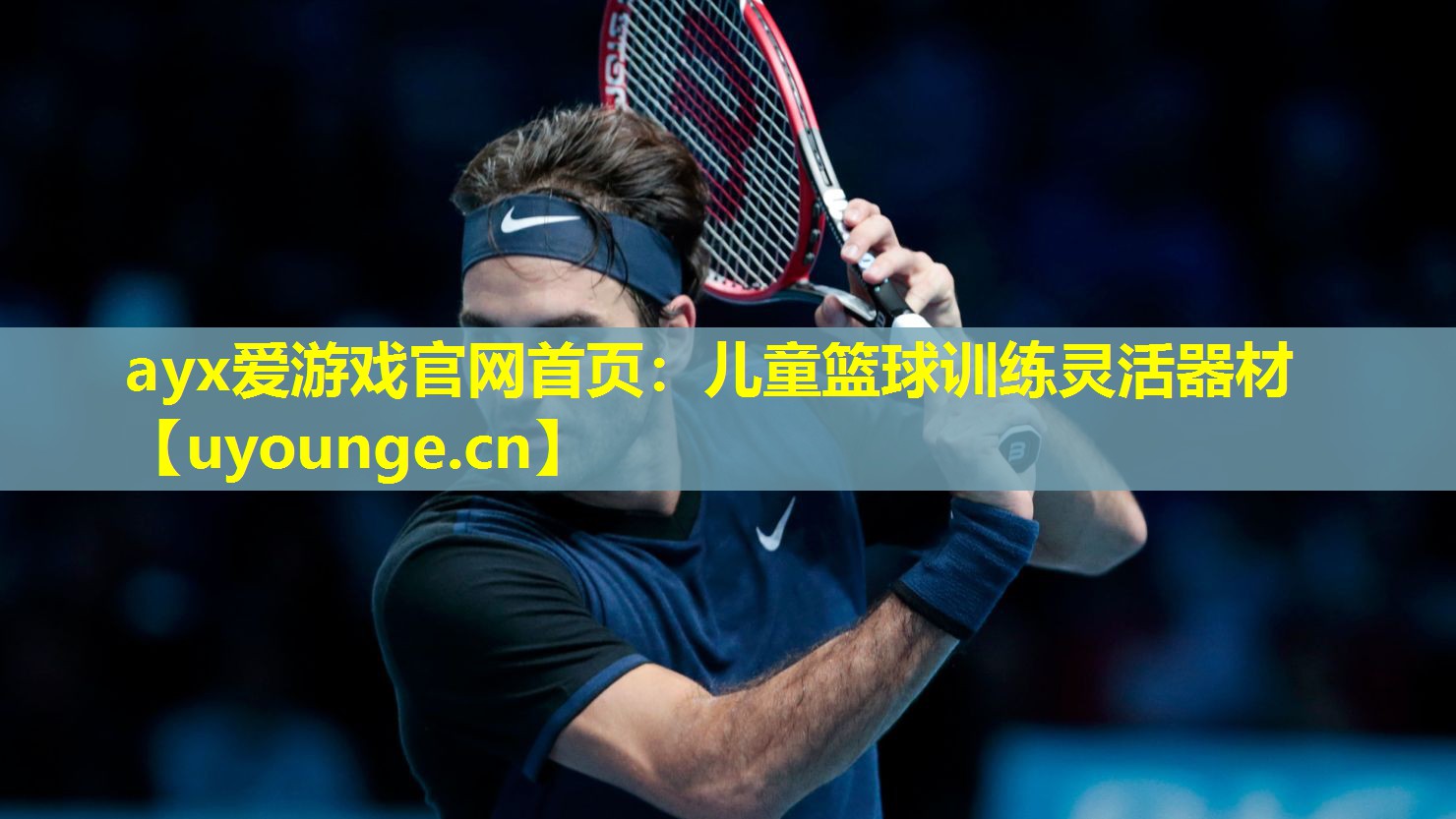 儿童篮球训练灵活器材 儿童篮球训练灵活器材