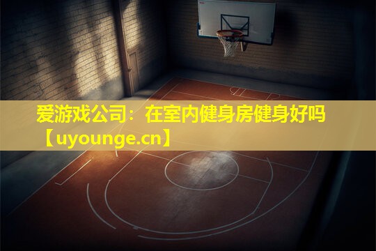 在室内健身房健身好吗 在室内健身房健身好吗
