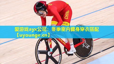 冬季室内健身穿衣搭配 冬季室内健身穿衣搭配