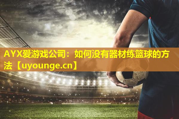 如何没有器材练篮球的方法 如何没有器材练篮球的方法