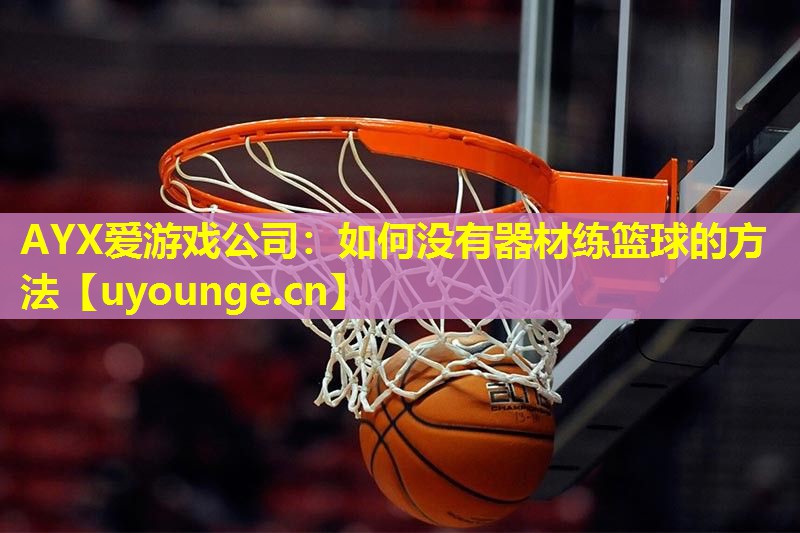 如何没有器材练篮球的方法 如何没有器材练篮球的方法