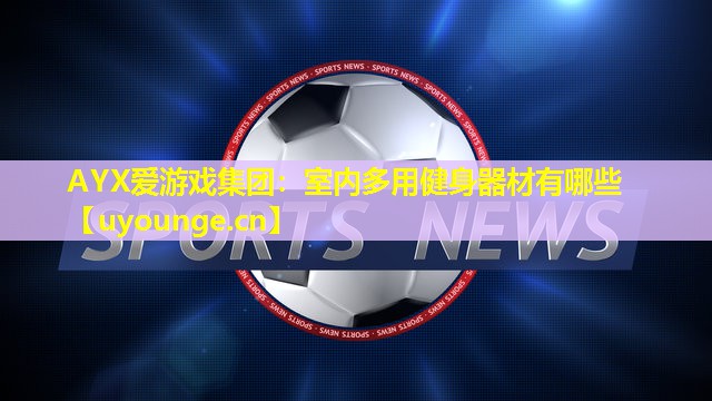 室内多用健身器材有哪些 室内多用健身器材有哪些