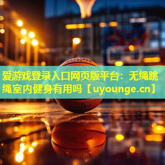 无绳跳绳室内健身有用吗 无绳跳绳室内健身有用吗