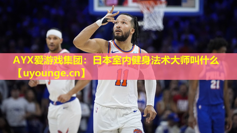 日本室内健身法术大师叫什么 日本室内健身法术大师叫什么