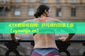 乒乓球台边滚上桌 乒乓球台边滚上桌