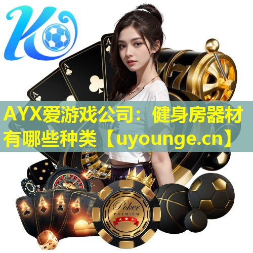 健身房器材有哪些种类 健身房器材有哪些种类