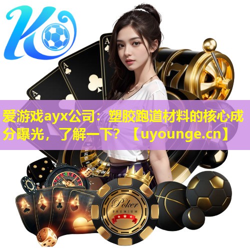 塑胶跑道材料的核心成分曝光,了解一下? 塑胶跑道材料的核心成分曝光,了解一下?