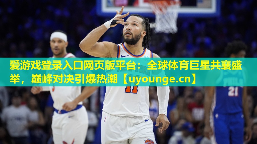 全球体育巨星共襄盛举,巅峰对决引爆热潮 全球体育巨星共襄盛举,巅峰对决引爆热潮