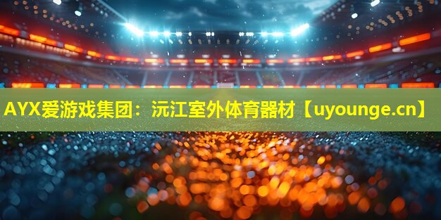 沅江室外体育器材 沅江室外体育器材