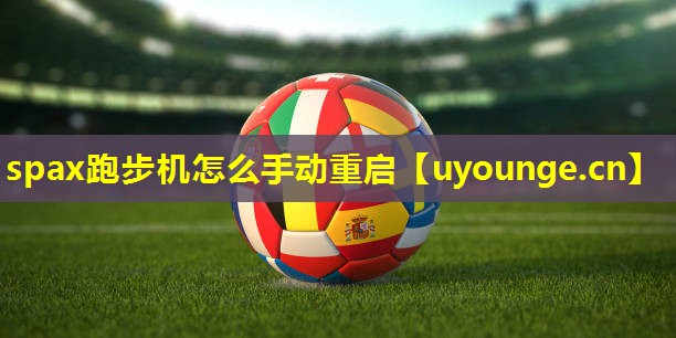 spax跑步机怎么手动重启 spax跑步机怎么手动重启