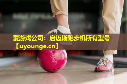 启迈斯跑步机所有型号 启迈斯跑步机所有型号