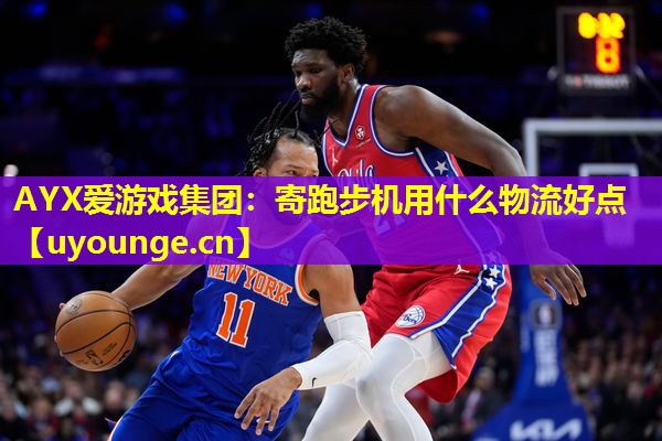 寄跑步机用什么物流好点 寄跑步机用什么物流好点