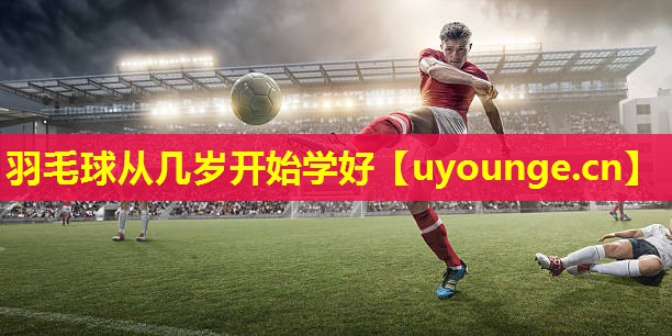 羽毛球从几岁开始学好 羽毛球从几岁开始学好
