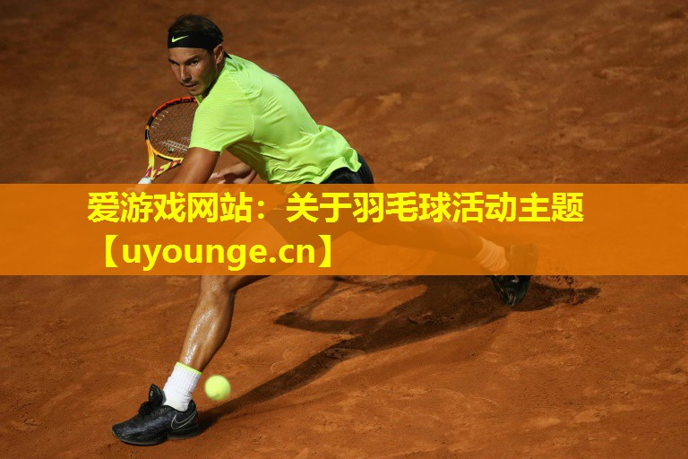 关于羽毛球活动主题 关于羽毛球活动主题