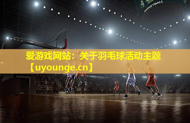 关于羽毛球活动主题 关于羽毛球活动主题