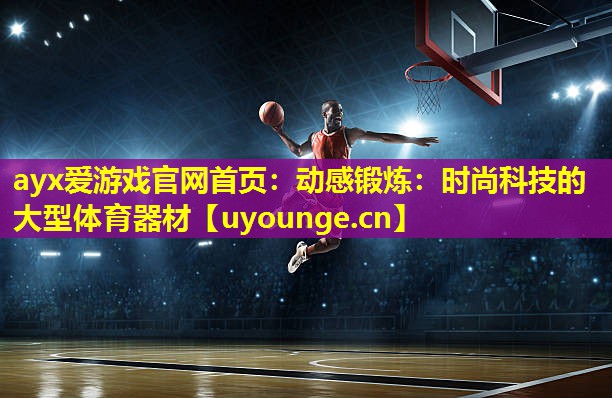 动感锻炼:时尚科技的大型体育器材 动感锻炼:时尚科技的大型体育器材