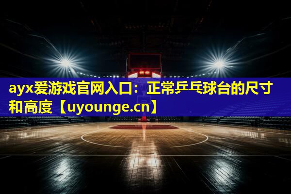 正常乒乓球台的尺寸和高度 正常乒乓球台的尺寸和高度