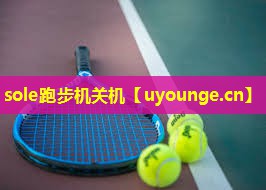 sole跑步机关机 sole跑步机关机