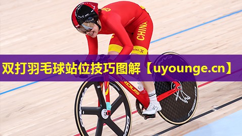 双打羽毛球站位技巧图解 双打羽毛球站位技巧图解