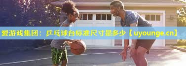 乒乓球台标准尺寸是多少 乒乓球台标准尺寸是多少