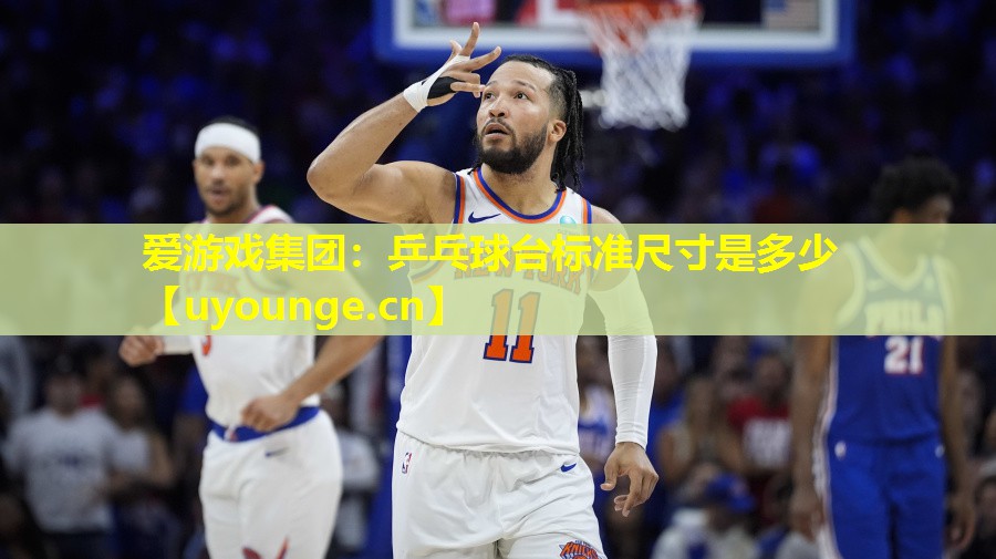 乒乓球台标准尺寸是多少 乒乓球台标准尺寸是多少