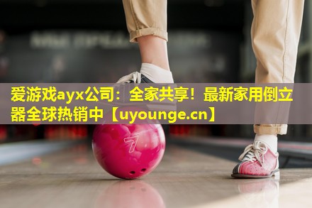 全家共享!最新家用倒立器全球热销中 全家共享!最新家用倒立器全球热销中