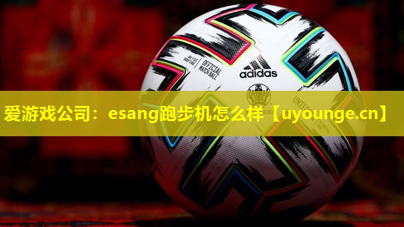 esang跑步机怎么样 esang跑步机怎么样