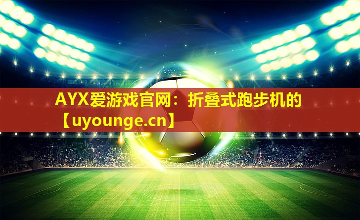 折叠式跑步机的 折叠式跑步机的