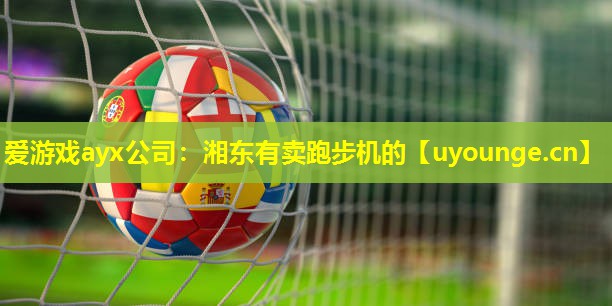 湘东有卖跑步机的 湘东有卖跑步机的
