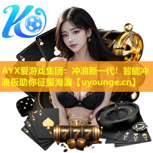 冲浪新一代!智能冲浪板助你征服海浪 冲浪新一代!智能冲浪板助你征服海浪
