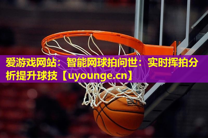智能网球拍问世:实时挥拍分析提升球技 智能网球拍问世:实时挥拍分析提升球技