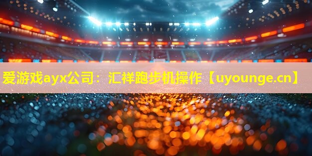 汇祥跑步机操作 汇祥跑步机操作