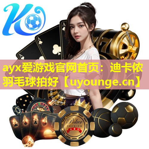 迪卡侬羽毛球拍好 迪卡侬羽毛球拍好