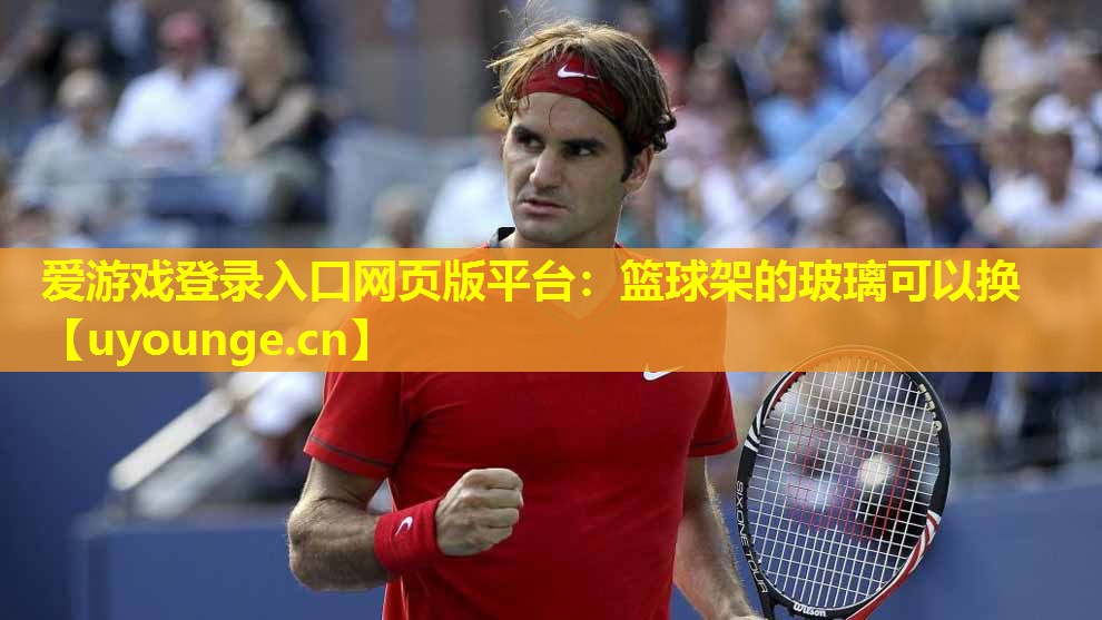 篮球架的玻璃可以换 篮球架的玻璃可以换