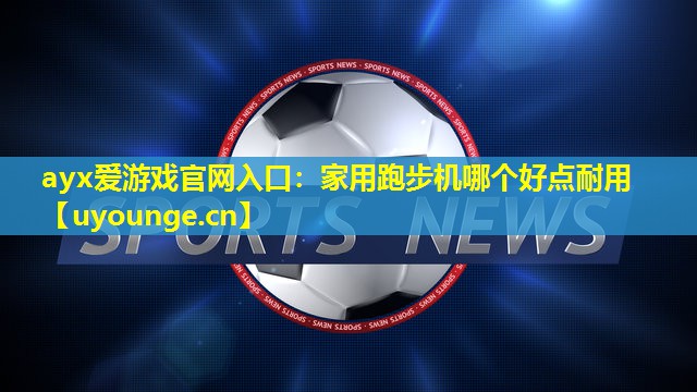 家用跑步机哪个好点耐用 家用跑步机哪个好点耐用