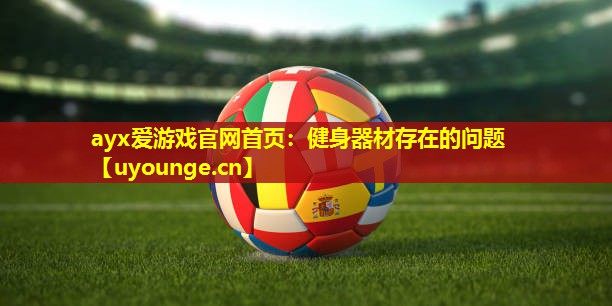 健身器材存在的问题