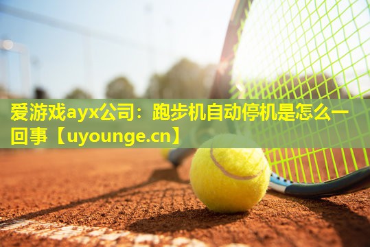 跑步机自动停机是怎么一回事 跑步机自动停机是怎么一回事