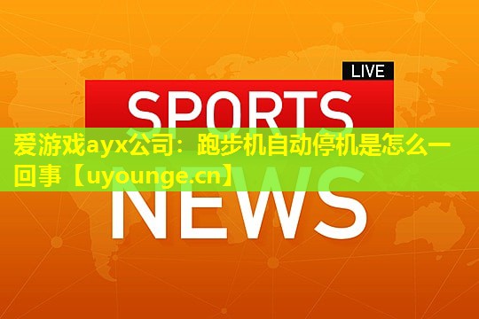 跑步机自动停机是怎么一回事 跑步机自动停机是怎么一回事