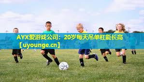 20岁每天吊单杠能长高 20岁每天吊单杠能长高