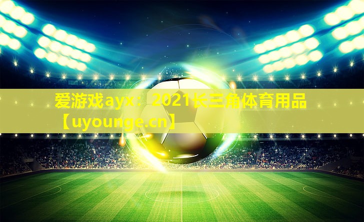 2021长三角体育用品 2021长三角体育用品