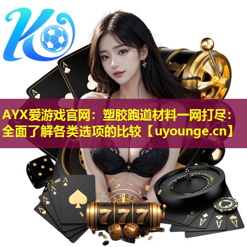 塑胶跑道材料一网打尽:全面了解各类选项的比较 塑胶跑道材料一网打尽:全面了解各类选项的比较