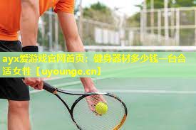 健身器材多少钱一台合适女性 健身器材多少钱一台合适女性