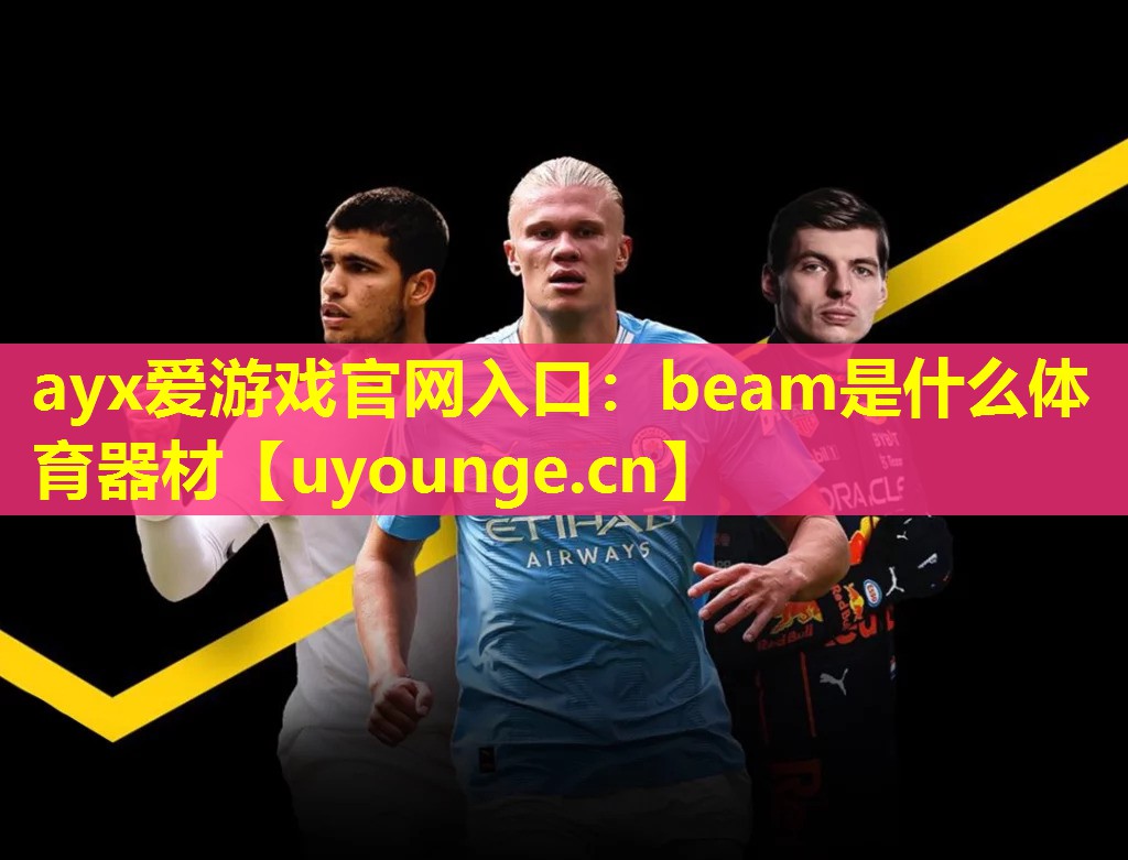 beam是什么体育器材 beam是什么体育器材